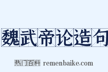 魏武帝论造句是什么意思的图片